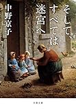 そして、すべては迷宮へ (文春文庫 な 58-9)