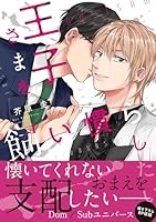 王子さまを飼い慣らしたい（1）