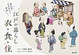 まんが・イラストでみる江戸の暮らし衣・食・住 (諏訪書房)