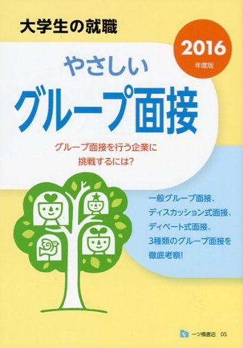 やさしい グループ面接 (大学生の就職 5)