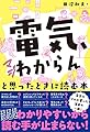「電気、マジわからん」と思ったときに読む本