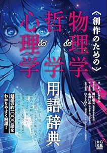 創作のための物理学＆哲学＆心理学用語辞典