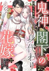 鬼神閣下の身代わり花嫁 ～世継ぎができたら離縁です～【単話売】 17話 (恋愛白書パステル)