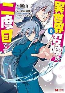 異世界召喚は二度目です(コミック) : 8 (モンスターコミックス)