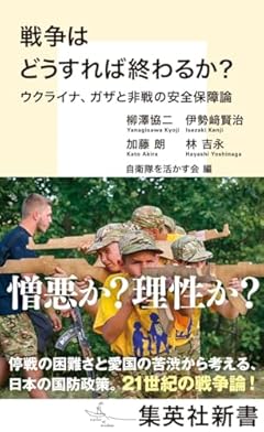 戦争はどうすれば終わるか? ウクライナ、ガザと非戦の安全保障論 (集英社新書)