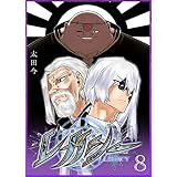 レガシー(8) (GANMA!)