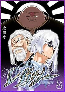 レガシー(8) (GANMA!)