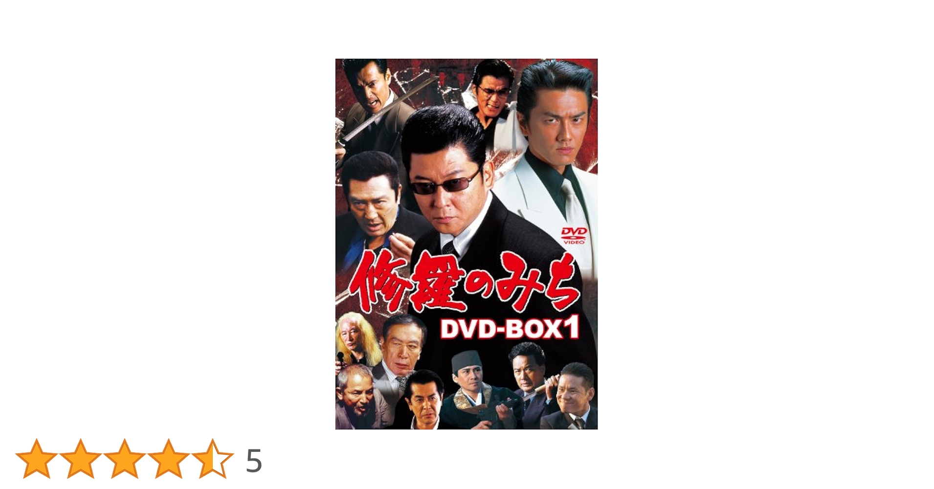 Amazon.co.jp: 修羅のみち DVD-BOX1 : 哀川翔, 松方弘樹, 原田
