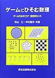 ゲームにひそむ数理 ゲームでみがこう!!数学的センス