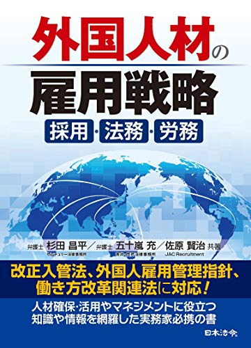 Amazon Com 外国人材の雇用戦略 採用 法務 労務 Japanese Edition Ebook 杉田 昌平 五十嵐 充 Kindle Store