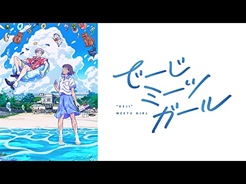 でーじミーツガール