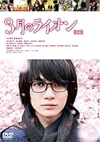 3月のライオン【後編】 DVD 通常版
