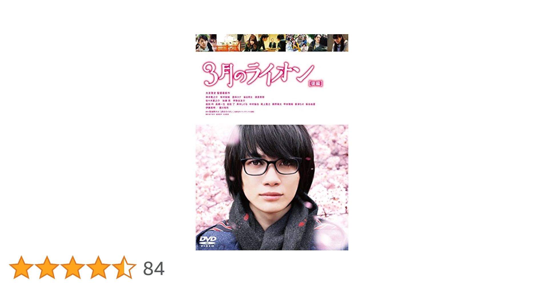 Amazon.co.jp: 3月のライオン【後編】 DVD 通常版 : 神木隆之介