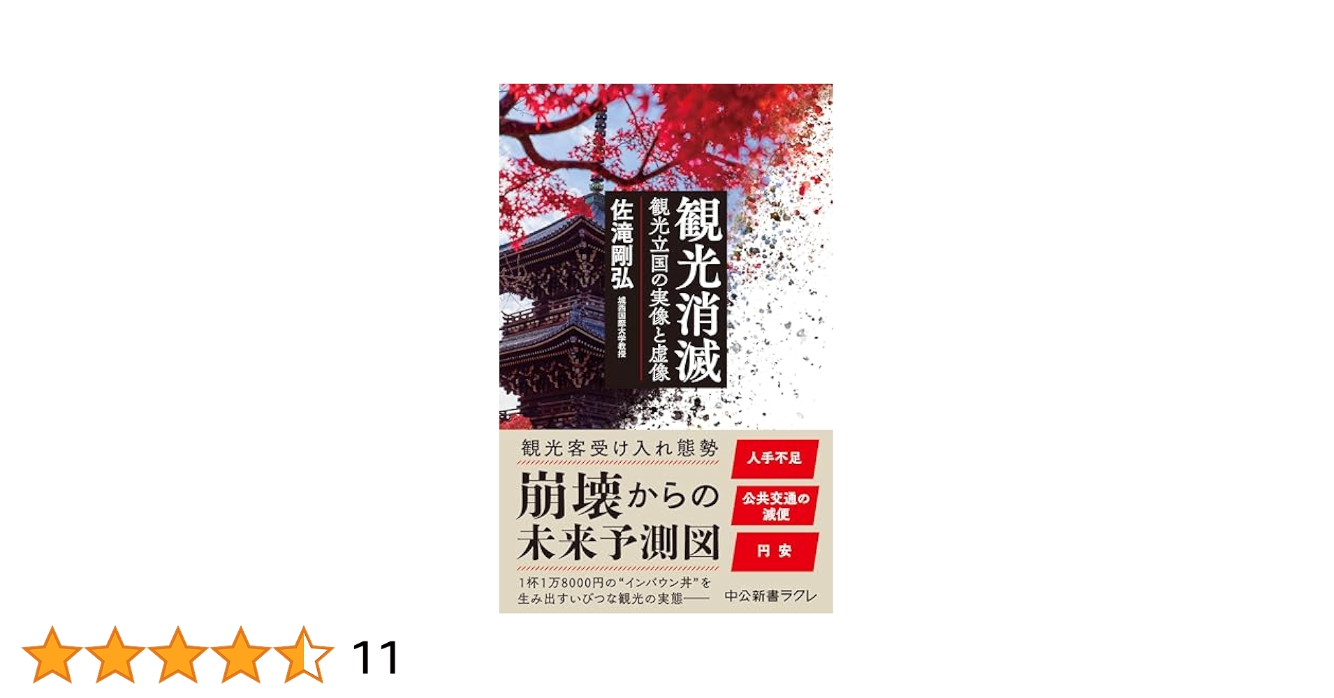 観光消滅 : 観光立国の実像と虚像 観光消滅-観光立国の実像と虚像 (中公新書ラクレ 821) | 佐滝