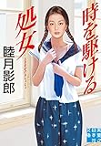 時を駆ける処女 (実業之日本社文庫)