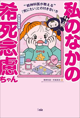 私のなかの希死念慮ちゃん ~精神科医が教える「死にたい」との付き合い方~ 私のなかの希死念慮ちゃん ~精神科医が教える「死にたい」との付き合い方~