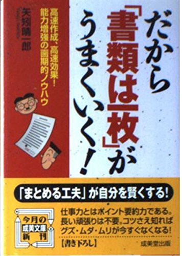 だから「書類は一枚」がうまくいく!: 高速作成、高速効果!能力増強の画期的ノウハウ (成美文庫 や- 4-7)