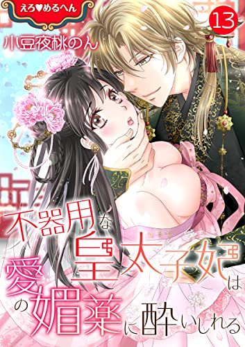 えろ◆めるへん 不器用な皇太子妃は愛の媚薬に酔いしれる 第13巻 (セキララ文庫)