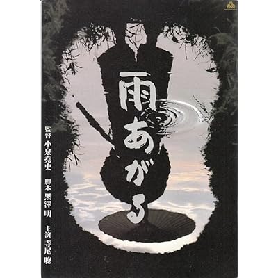 雨あがる 黒澤明