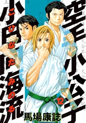 空手小公子　1〜44 Amazon.co.jp: 空手小公子 小日向海流（44） (ヤングマガジン