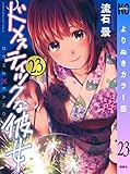 ドメスティックな彼女　よりぬきカラー版（２３） (週刊少年マガジンコミックス)