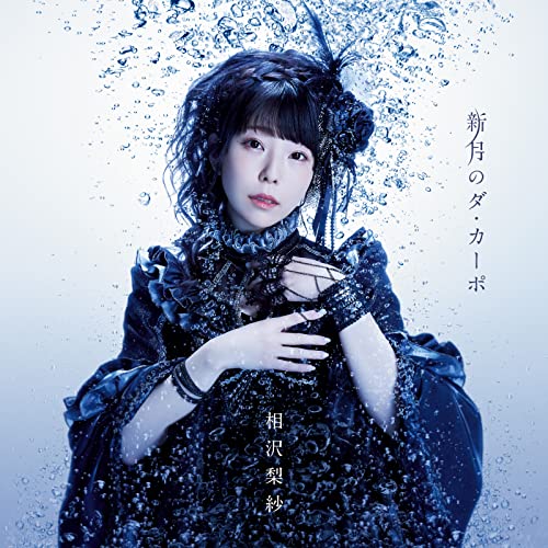 『新月のダ・カーポ』