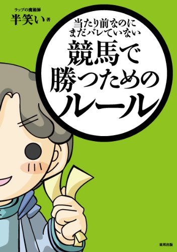 無料電子書籍 おすすめ 当たり前なのにまだバレていない 競馬で勝つためのルール バイ