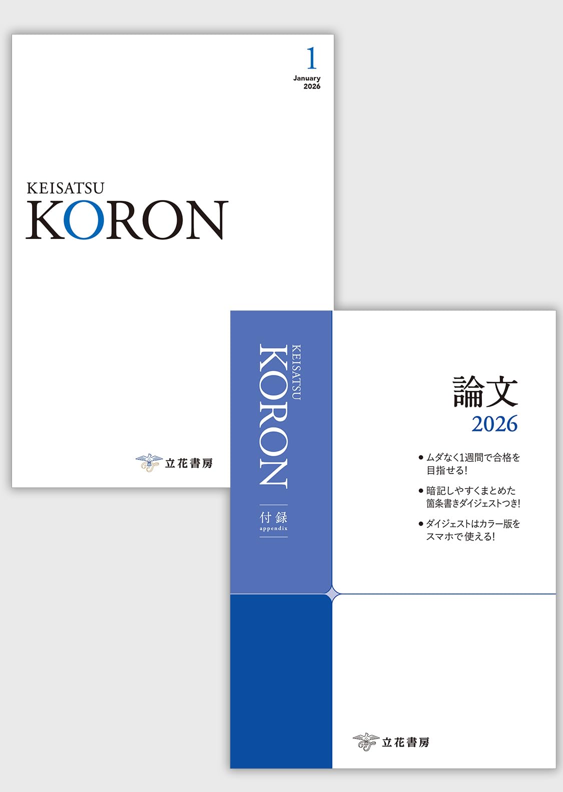 警察公論2026年1月号[雑誌]【付録：論文2026】 | 立花書房 |本