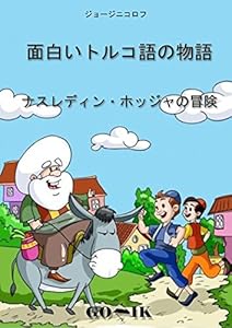 本の面白いトルコ語の物語: ナスレディン・ホッジャの冒険Iの表紙