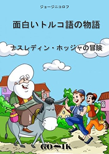 無料電子書籍アプリ 面白いトルコ語の物語: ナスレディン・ホッジャの冒険I バイ