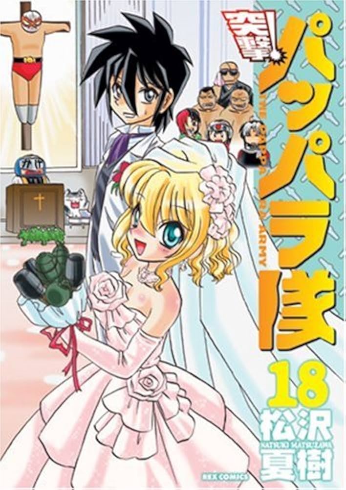 Amazon.co.jp: 突撃!パッパラ隊 18 新装版 (IDコミックス REX