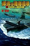 群狼の機動艦隊2 射出空母VS護衛空母群 (歴史群像新書)