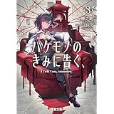 バケモノのきみに告ぐ、３ (電撃文庫)