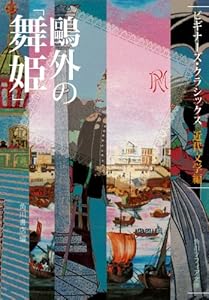 鴎外の「舞姫」　ビギナーズ・クラシックス　近代文学編 (角川ソフィア文庫)