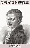 クライスト著作集――エッセイと小論集: 思考と芸術の断章――クライスト散文世界の核心 (テミス出版)