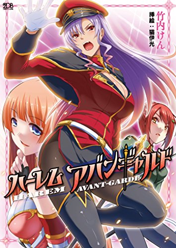 ハーレムアバンギャル