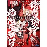 獄門撫子此処ニ在リ ４　～狐の窓から君を見る～ (ガガガ文庫)