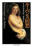 ルーベンス回想 (ちくま学芸文庫 フ 13-10)