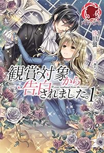 観賞対象から告白されました。　１ (アリアンローズ)