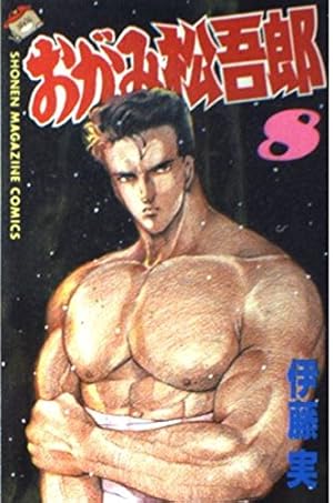 Amazon.co.jp: おがみ松吾郎 15 (少年マガジンコミックス) : 伊藤 実