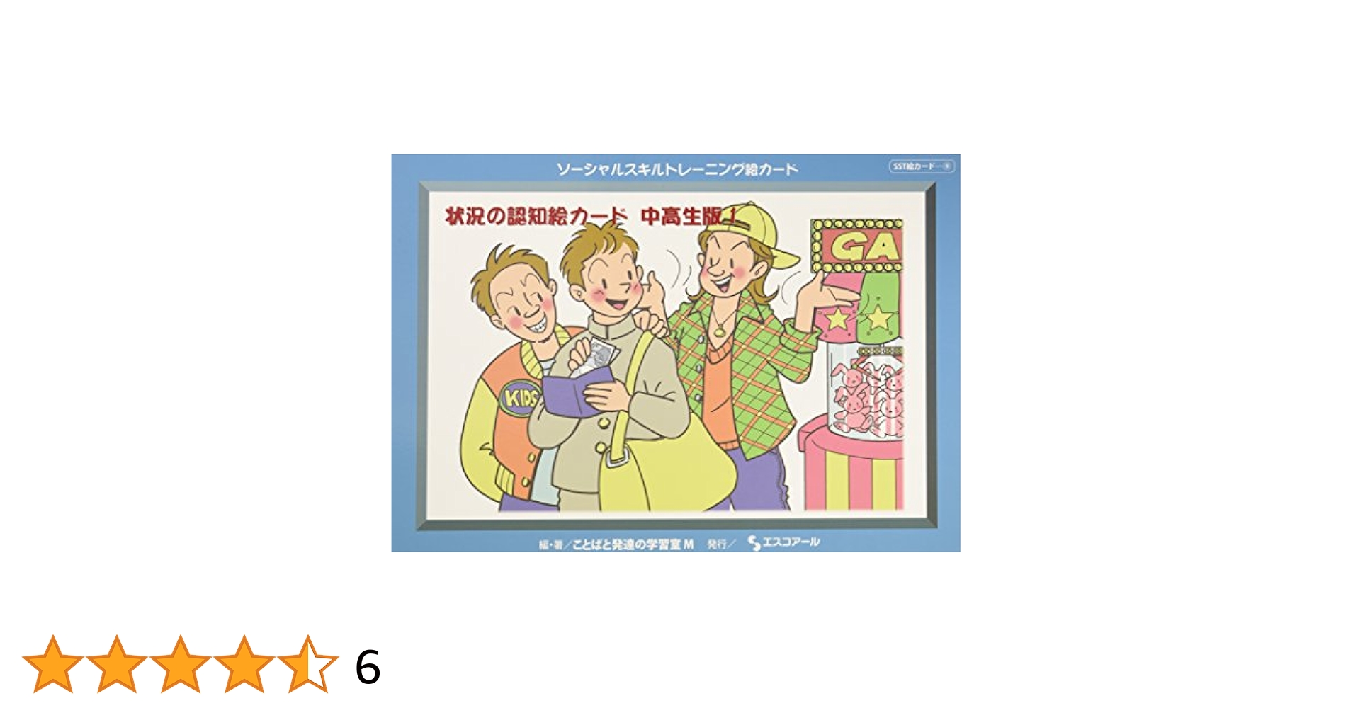 ソーシャルスキルトレーニング絵カード 状況の認知絵カード 中高生版2 ([実用品])／ことばと発達の学習室M ソーシャルスキルトレーニング絵カード 状況の認知絵カード