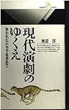 現代演劇のゆくえ 失われたドラマを求めて (丸善ライブラリー 319)