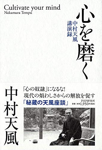 無料電子書籍 pdf 心を磨く 中村天風講演録 バイ