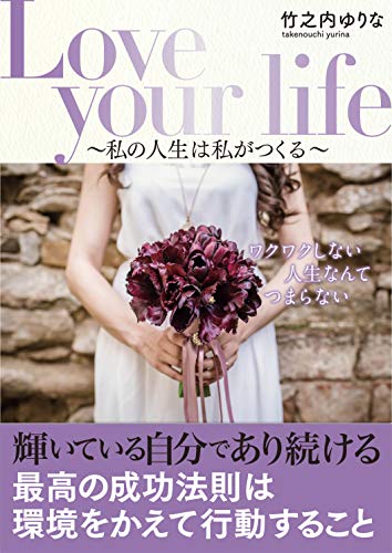 無料電子書籍アプリ Love your life 私の人生は私がつくる バイ