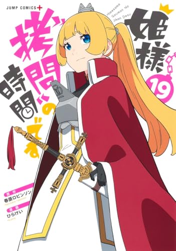 姫様“拷問”の時間です 19 (ジャンプコミックス)
