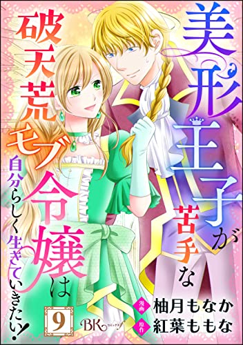 美形王子が苦手な破天荒モブ令嬢は自分らしく生きていきたい！ コミック版（分冊版） 【第9話】 (BKコミックスf)