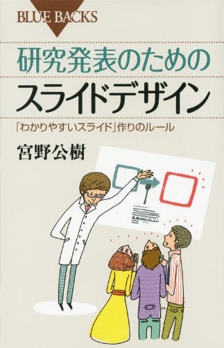研究発表のためのスライドデザイン (ブルーバックス) 研究発表のためのスライドデザイン (ブルーバックス)