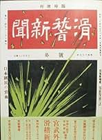 滑稽新聞 第6冊 宮武外骨 A1me+f-rbdL._UF350,350_QL50_.jpg