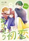 おかえり初恋【分冊版】 5話 (equal)