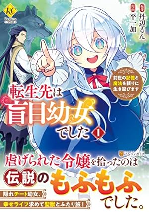 転生したら捨てられたが、拾われて楽しく生きています。 (1) (レジーナ